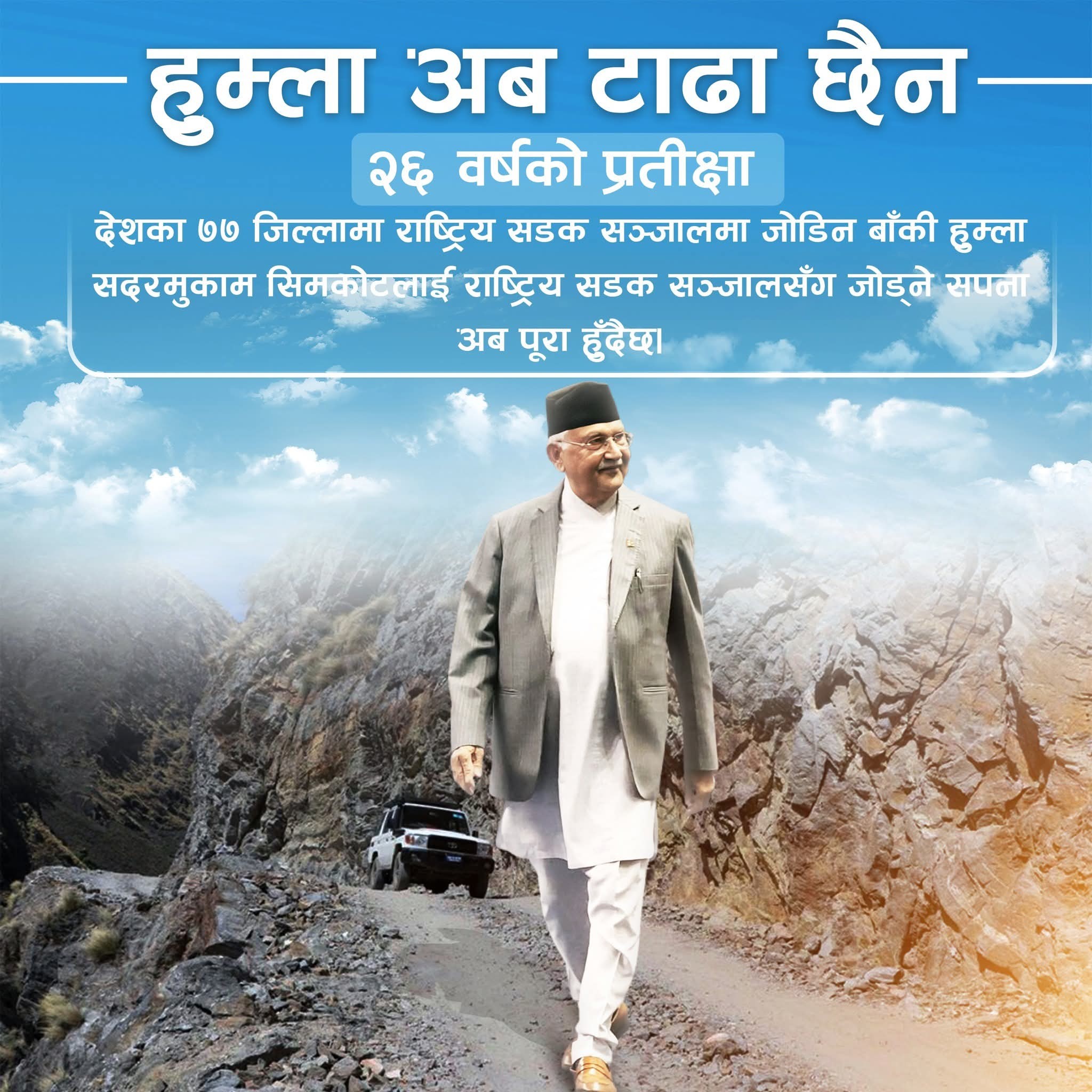बेलिब्रिज उद्घाटन गर्न प्रधानमन्त्री ओली हुम्ला आउँदै, कर्णाली अब उत्तर र दक्षिण अन्तरदेशीय सडक सञ्जालमा जोडिने
